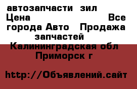 автозапчасти  зил  4331 › Цена ­ ---------------- - Все города Авто » Продажа запчастей   . Калининградская обл.,Приморск г.